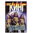russische bücher: Кинг С. - Команда скелетов