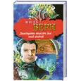 russische bücher: Ж. Верн - Двадцать тысяч лье под водой