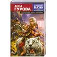 russische bücher: Анна Гурова - Последний воин Империи