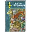 russische bücher: Д`Ивуа П. - Доктор Безымянный