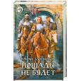 russische bücher: Роман Злотников - Пощады не будет