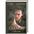 russische bücher: Таня Хафф - След крови