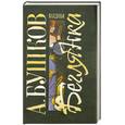 russische bücher: А. Бушков - Колдунья-беглянка