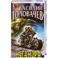russische bücher: Василий Головачев - Мегаморф