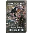 russische bücher:  Шалыгин В. - Время огня