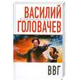 russische bücher: Василий Головачев - ВВГ