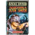 russische bücher: Алекс Орлов - Ловушка для змей