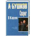 russische bücher: А. Бушков - Сварог. В Короне