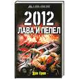 russische bücher: Дэн Грин - 2012. Лава и пепел