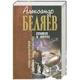 russische bücher: Александр Беляев - Прыжок в ничто