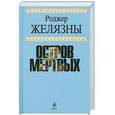 russische bücher: Роджер Желязны - Остров мертвых