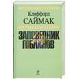 russische bücher: Саймак К. - Заповедник гоблинов