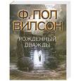 russische bücher: Ф. Пол Вилсон - Рожденный дважды