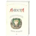 russische bücher: Веста А. - Зверь бездны