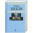 russische bücher: Роберт Шекли - Обмен разумов