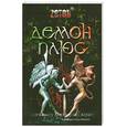 russische bücher: Г. Зотов - Демон плюс