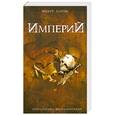 russische bücher: Р. Харрис - Империй