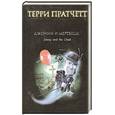 russische bücher: Терри Пратчетт - Джонни и мертвецы