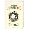 russische bücher: Алексеев С. - Слово