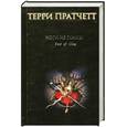 russische bücher: Терри Пратчетт - Ноги из глины