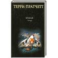 russische bücher: Терри Пратчетт - Крылья