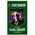 russische bücher: Злотников Р. - Путь князя. Быть Воином