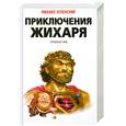 russische bücher: Успенский.М - Приключения Жихаря