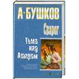 russische bücher: Бушков А. - Сварог. Тьма над Атаром