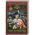 russische bücher: Бегунова А.И. - Камеи для императрицы