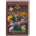 russische bücher: Бегунова А.И. - Французская карта
