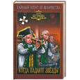 russische bücher: Бегунова А.И. - Когда падают звезды