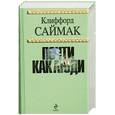 russische bücher: Клиффорд Саймак - Почти как люди