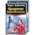 russische bücher: Т. Гудкайнд - Четвертое правило волшебника Т 1.2