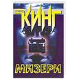 russische bücher: Кинг С. - Мизери