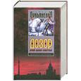 russische bücher: Сергей Лукьяненко - Ночной Дозор. Дневной Дозор. Сумеречный Дозор