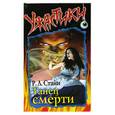 russische bücher: Стайн Р. - Танец смерти