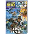 russische bücher: Мазин А. Сертаков В. - Демон и Бродяга
