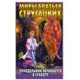 russische bücher: Стругацкие Аркадий и Борис - Понедельник начинается в субботу