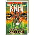 russische bücher: Кинг С. - Зеленая миля