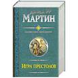 russische bücher: Джордж Р. Р. Мартин - Игра престолов. Битва королей