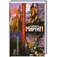 russische bücher: Джордж Мартин - Пир стервятников