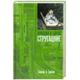 russische bücher: Аркадий и Борис Стругацкие - Сказка о Тройке