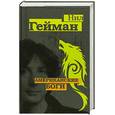 russische bücher: Н. Гейман - Американские боги