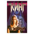 russische bücher: Кинг С. - Кэрри