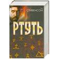 russische bücher: Стивенсон Н. - Ртуть. Барочный цикл. Нил Стивенсон