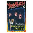 russische bücher: Стайн Р. - Запретные тайны