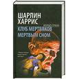 russische bücher: Харрис Ш. - Клуб мертвяков. Мертвым сном