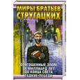 russische bücher: Стругацкие - Отягощенные злом, или Сорок лет спустя. За миллиард лет до конца света. Гадкие лебеди
