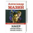 russische bücher: Мазин А. - Хакер. Черный стрелок 1. Черный стрелок 2