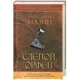 russische bücher: Мазин А. - Слепой Орфей